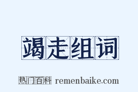 竭走组词是什么意思的图片
